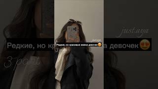 Редкие, но красивые имена девочек(3 часть)#shorts#tiktok