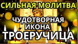 Сегодня День иконы Богородицы ТРОЕРУЧИЦА. Сильная икона дарит чудеса исцеления, помолитесь о помощи