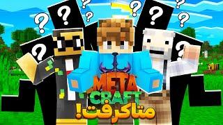 تو فصل دوم متاکرفت با عرفان تاکسیک و دورمندز همسایه شدم - MetaCraft SMP e1