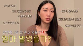 . 한달 수입 공개 ️캐나다 워홀 오실 분들 이 영상 보시고 신중하게 생각해보세요.. (Feat. 호주 캐나다 워홀 둘다 가본 사람)