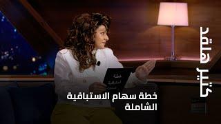 كتير هلقد - سهام والخطة الاستباقية الشاملة للأوضاع