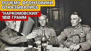 Почему Бывалые Фронтовики Отказывались От "НАРКОМОВСКИХ" 100 Грамм?