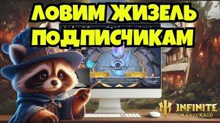 [INFINITE MAGICRAID] БОЛЬШОЕ ОТКРЫТИЕ НА ЖИЗЕЛЬ