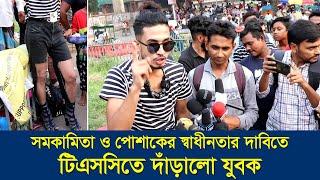 স'ম'কা'মিতা ও পোশাকের স্বাধীনতার দাবিতে টিএসসিতে দাঁড়ালো যুবক