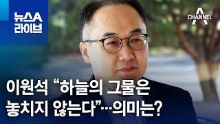 이원석 “하늘의 그물은 놓치지 않는다”…의미는? | 뉴스A 라이브