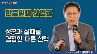 [한국의시간 8강] 한중일의 산업화, 성공과 실패를 결정한 다른 선택