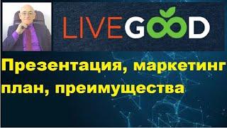 LiveGood. Презентация ливгуд, маркетинг план, преимущества.   Джашарбек Аджиев.