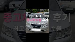04~07년 소나타 차주님들 주목! 중고차 폐차아닌 수출로 잘 파눈 방법 알려드립니다! #소나타폐차 #소나타수출 #nf소나타 #중고차수출 #올드카 #은혜무역