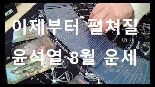 윤석열 8월 운세,   앞으로 몇달안에  자리에서 내려온다