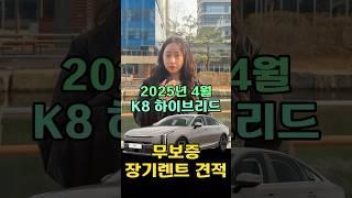 2025년 4월 K8 하이브리드  장기렌트 무보증 견적!