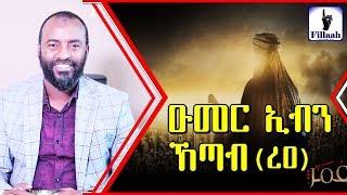 ታላቁ ሰሃቢይ ዑመር ኢብኑ አል ኸጣብ (ረዐ) | በኡስታዝ አቡበከር አህመድ