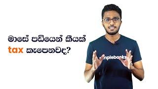 How to Calculate APIT Tax and PAYE Tax? මාසේ පඩියෙන් කීයක් tax කැපෙනවද?(Sinhala)