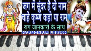 Jag Mein Sundar Hai Do Naam | On Harmonium | Tutorial with Notation by Lokendra Chaudhary ||