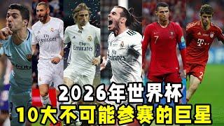 2026年世界杯，10大不可能參賽的巨星！誰最可惜？