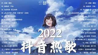 【抖音熱搜2022】2022九月新歌更新不重复2022抖音新歌合集 ​​​   New Tiktok Songs 2022 September