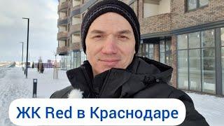 ЖК Ред Краснодар. Инвестиции в недвижимость на юге