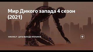 Мир Дикого Запада 4 сезон. Пришло время создавать историю