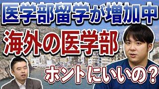 「医師になるために留学する」学生が増加中？「日本の医学部」と「海外の医学部」の決定的な違いとは