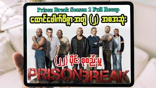 ထောင်ဖေါက် ဝိဇ္ဇာ Season 2 Complete Recap by Series4u