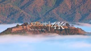 [Walking on the clouds] Visit the ruins of Takeda Castle, the castle in the sky - JAPAN in 4K