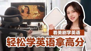 如何看美剧学英语？ |  轻松学英语