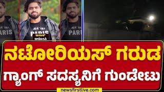 Udupi : ಪೊಲೀಸರ ಮೇಲೆ ಹಲ್ಲೆ ಮಾಡಿ ತಪ್ಪಿಸಿಕೊಳ್ಳಲು ಯತ್ನ | Isaac |@newsfirstkannada