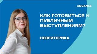 КАК ГОТОВИТЬСЯ К ПУБЛИЧНЫМ ВЫСТУПЛЕНИЯМ? | УРОК ОТ ЭКСПЕРТА