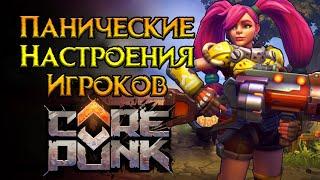 Паника в сообществе Corepunk MMORPG от Artificial Core