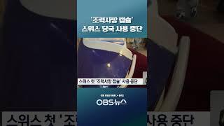 위법 논란 '조력사망 캡슐'… 스위스 당국 사용 중단 #스위스 #안락사 #조력사망