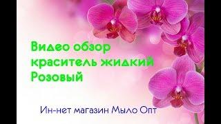Видео обзор Краситель жидкий Розовый от студии мыловарения Мыло Опт