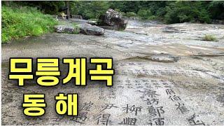 동해에 있는무릉계곡, 삼화사와 무릉반석을 비를 맞으며  다녀왔습니다. 옛 선조들의 발자취를 보며 지금의 우리의 삶과 어떻게 달랐을까 생각해 보는 시간이네요 깨꿋한 물과 공기 감사