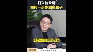 【顾均辉】只会在生活中扫兴的父母，到底是如何一步步将自己的孩子毁掉的？