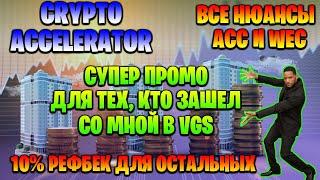 CRYPTO ACCELERATOR - СУПЕР ПРОМО от меня - страховка или рефбек.  Все нюансы ACC и WEC.