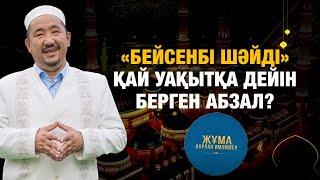 «Бейсенбі шәйді» қай уақытқа дейін берген абзал? | Жұма Нұрлан имаммен