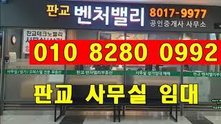 판교 테크노밸리 오피스건물 사무실 임대 매매 전문 벤처밸리 부동산 스타트업에서 사용하시는 소형부터 회사사옥 대형면적까지 다양한 크기로 안내해드려요