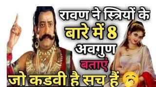 रावण ने स्त्रियों के बारे में 8 अवगुण बताएं जो कड़वी है  ravan speech in Hindi| ravan yudh|