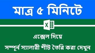 মাত্র ৫ মিনিটে এক্সেল দিয়ে সম্পূর্ন স্যালারী শীট তৈরি করা দেখুন