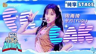 【纯享】宋雨琦YUQI《FREAK》우기 여자아이들 (G)I-DLE 20241026 Hello Saturday｜MangoTV