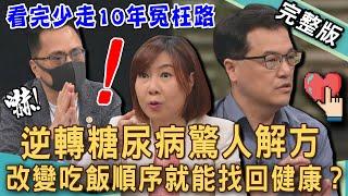 【新聞挖挖哇】逆轉糖尿病解方！40歲確診〇〇〇曝光驚人病因？澱粉吃太少會失智？控糖不是挨餓！選對方法瘦出健康！看完少走10年冤枉路！20250425｜來賓：486、王樂明、劉怡里、陳啟鵬、洪素卿