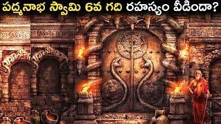 అనంత పద్మనాభస్వామి 6వ గది రహస్యం వీడిందా? | Anantha Padmanabha Swamy Treasure Mystery Revealed