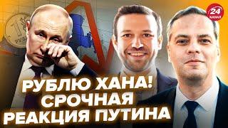 МИЛОВ, ЭПШТЕЙН: Всё! Рублю КРАНТЫ! Путин СРОЧНО ВЫЗВАЛ Набиуллину, дал вопиющий указ. В Банках жесть