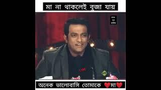 ভিডিও টা দেখে চোখের #পানি এমনিতেই চলে আসছে...যার #মা নাই সে ই বুঝে মা না থাকার যন্ত্রনা..লাভ ইউ মা