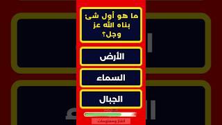 من هو النبي الذي يفر من زوجته يوم القيامة؟⁉️#اسئلة_دينية #معلومات_دينية #معلومات_عامة #سؤال_وجواب