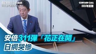 60年沒碰琴！安倍晉三311彈「花正在開」　影片讓日網哭慘｜@setn