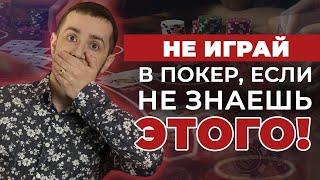 10 вещей, который должен знать КАЖДЫЙ игрок в покер | Вячеслав SLASH