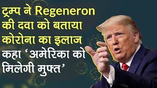 Donald Trump ने Regeneron दवा REGN-COV2 को बताया COVID-19 का इलाज कहा, 'USA को मिलेगी मुफ्त'