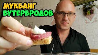 15.05.2025 Мукбанг бутербродов из колбасы, хлеба и майонеза вместе с тушенкой и завтраком туриста
