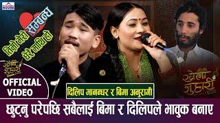 KHELAU JUHARI म ठूलो कि बाध्यता New Live Dohori | Dilip Manandhar Vs Bima Anuragi