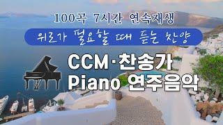 CCM & 찬송가 Piano 연주음악(위로가 필요할 때 듣는 찬양) / 100곡 7시간 연속 재생