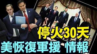 沒有礦產協議 ⋯ 川普要與普京通話！（03 11 25）#川普 #特朗普 #trump #馬斯克 #elonmusk #烏克蘭 #zelensky #putin